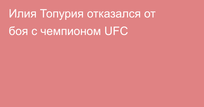 Илия Топурия отказался от боя с чемпионом UFC