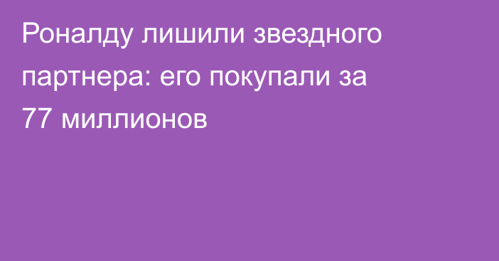 Роналду лишили звездного партнера: его покупали за 77 миллионов