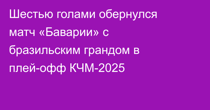Шестью голами обернулся матч «Баварии» с бразильским грандом в плей-офф КЧМ-2025