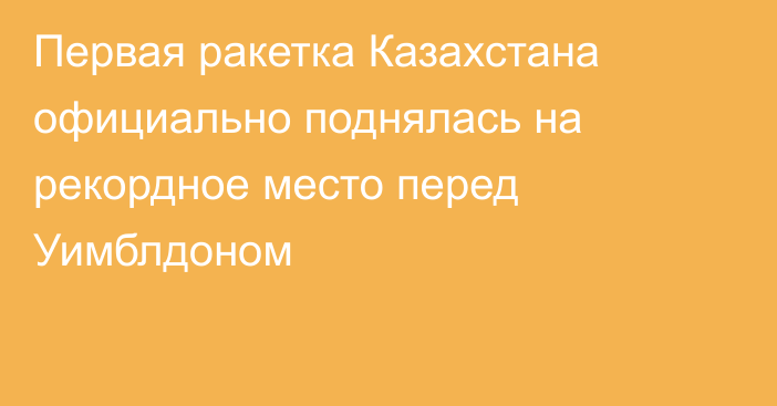 Первая ракетка Казахстана официально поднялась на рекордное место перед Уимблдоном