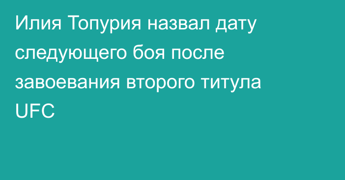 Илия Топурия назвал дату следующего боя после завоевания второго титула UFC