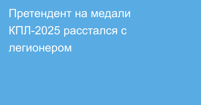 Претендент на медали КПЛ-2025 расстался с легионером