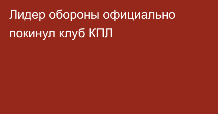 Лидер обороны официально покинул клуб КПЛ