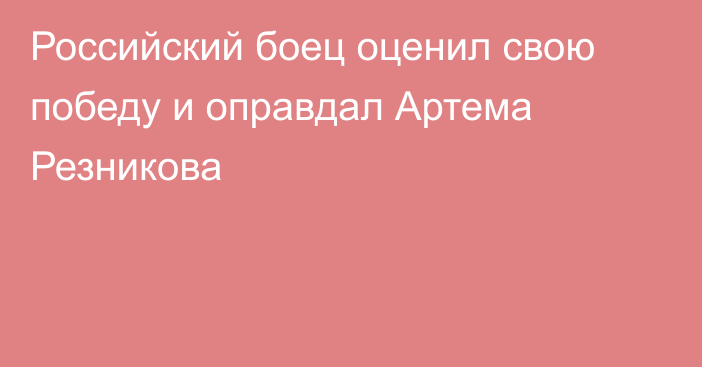 Российский боец оценил свою победу и оправдал Артема Резникова