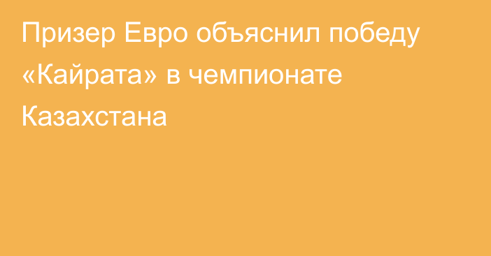 Призер Евро объяснил победу «Кайрата» в чемпионате Казахстана