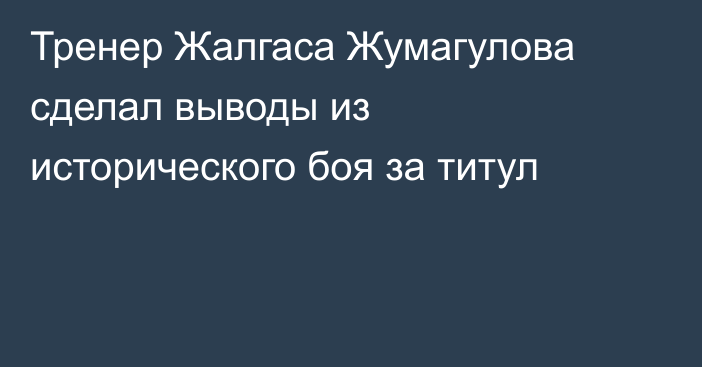 Тренер Жалгаса Жумагулова сделал выводы из исторического боя за титул