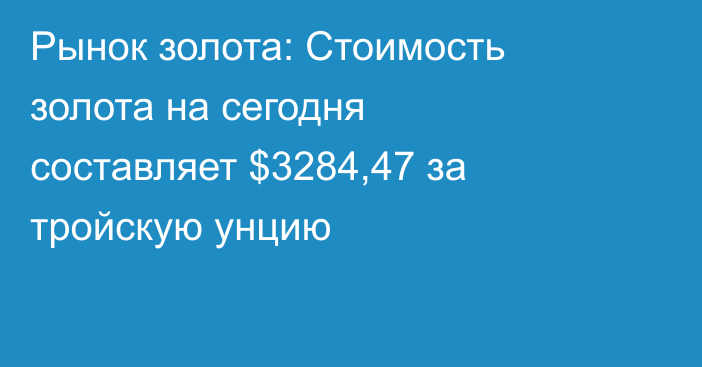 Рынок золота: Стоимость золота на сегодня составляет $3284,47 за тройскую унцию