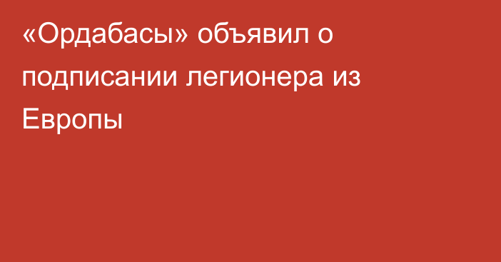 «Ордабасы» объявил о подписании легионера из Европы