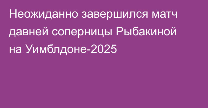 Неожиданно завершился матч давней соперницы Рыбакиной на Уимблдоне-2025