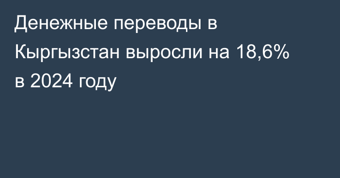 Денежные переводы в Кыргызстан выросли на 18,6% в 2024 году