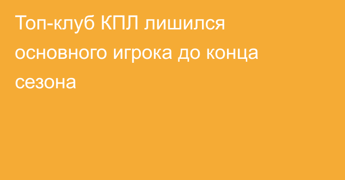Топ-клуб КПЛ лишился основного игрока до конца сезона