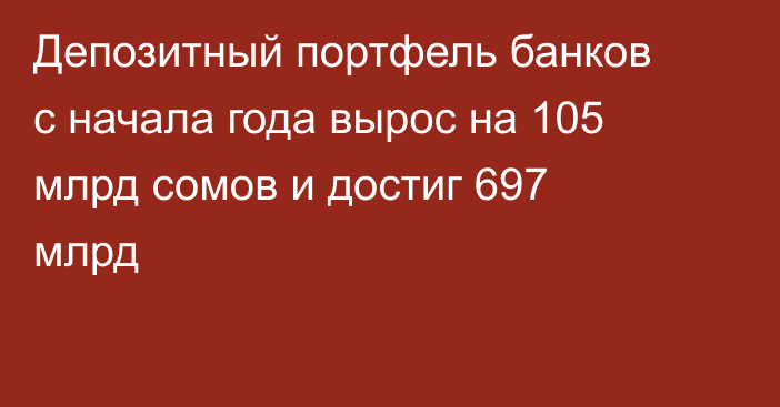 Депозитный портфель банков с начала года вырос на 105 млрд сомов и достиг 697 млрд