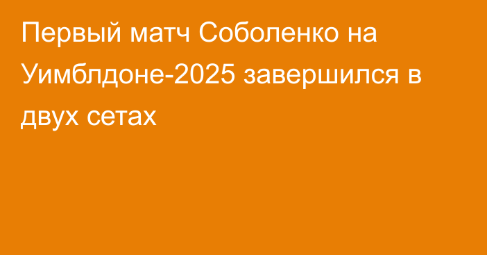 Первый матч Соболенко на Уимблдоне-2025 завершился в двух сетах