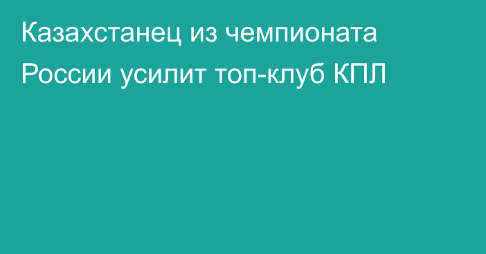 Казахстанец из чемпионата России усилит топ-клуб КПЛ