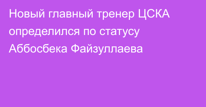 Новый главный тренер ЦСКА определился по статусу Аббосбека Файзуллаева
