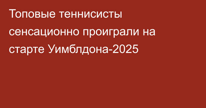 Топовые теннисисты сенсационно проиграли на старте Уимблдона-2025