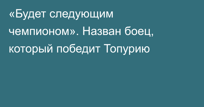«Будет следующим чемпионом». Назван боец, который победит Топурию