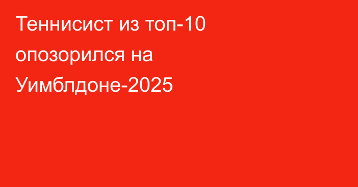 Теннисист из топ-10 опозорился на Уимблдоне-2025