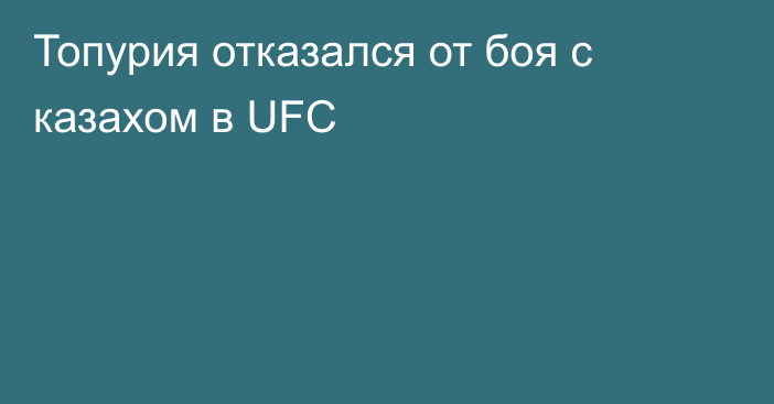 Топурия отказался от боя с казахом в UFC