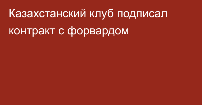 Казахстанский клуб подписал контракт с форвардом