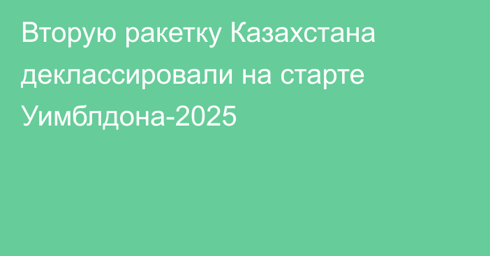Вторую ракетку Казахстана деклассировали на старте Уимблдона-2025