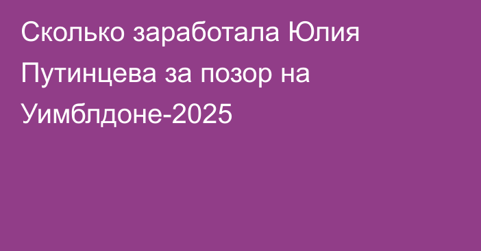 Сколько заработала Юлия Путинцева за позор на Уимблдоне-2025