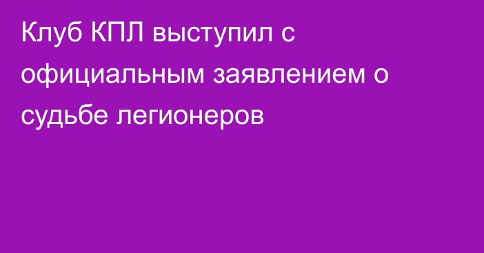 Клуб КПЛ выступил с официальным заявлением о судьбе легионеров