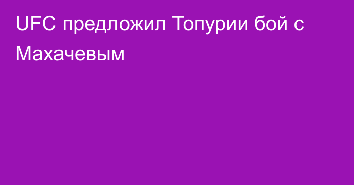 UFC предложил Топурии бой с Махачевым