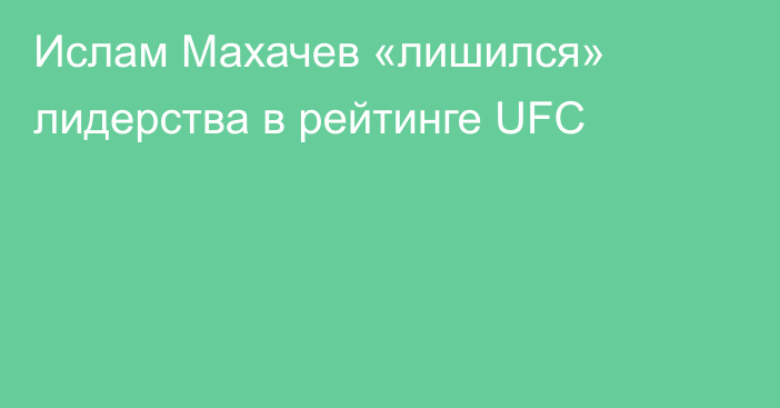 Ислам Махачев «лишился» лидерства в рейтинге UFC