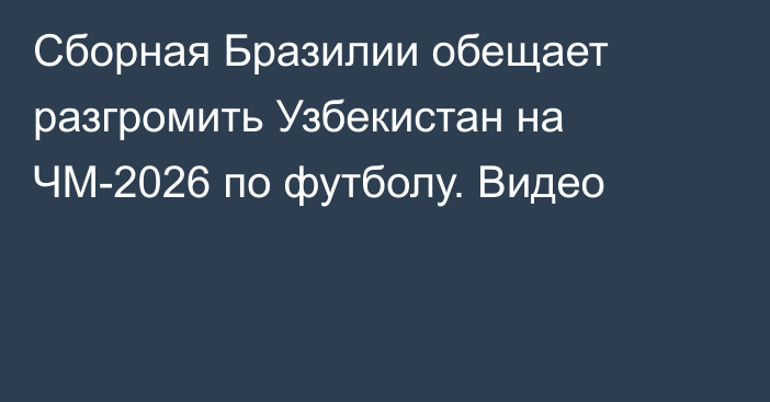 Сборная Бразилии обещает разгромить Узбекистан на ЧМ-2026 по футболу. Видео