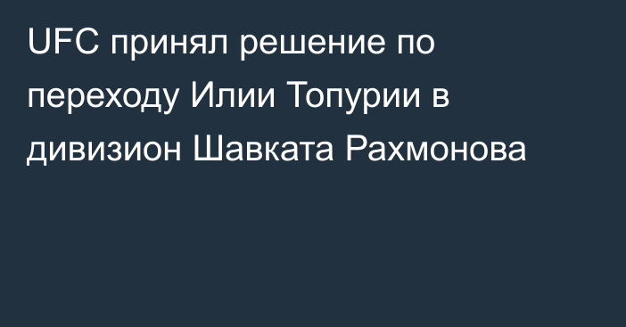 UFC принял решение по переходу Илии Топурии в дивизион Шавката Рахмонова