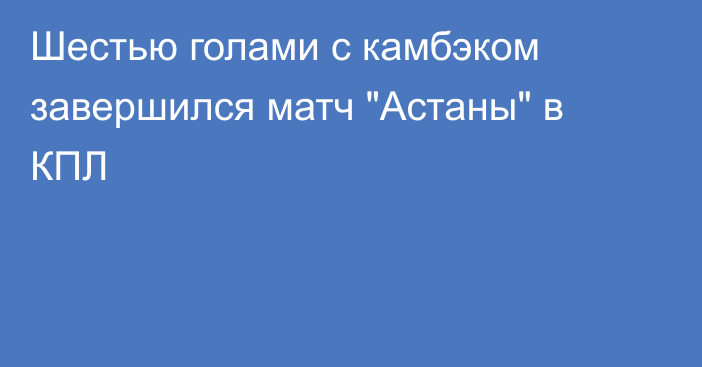 Шестью голами с камбэком завершился матч 