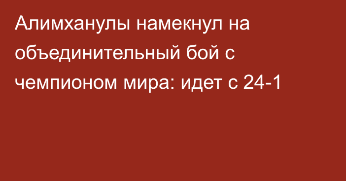 Алимханулы намекнул на объединительный бой с чемпионом мира: идет с 24-1