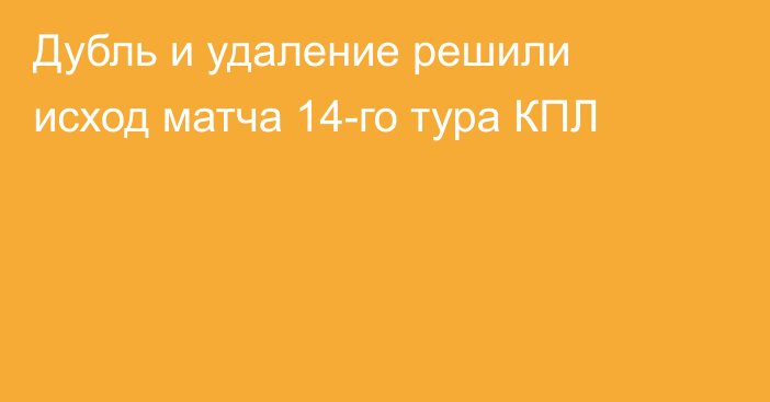 Дубль и удаление решили исход матча 14-го тура КПЛ