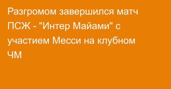 Разгромом завершился матч ПСЖ - 