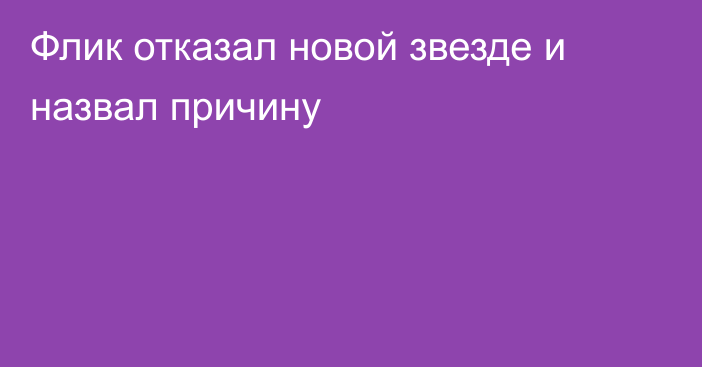 Флик отказал новой звезде и назвал причину