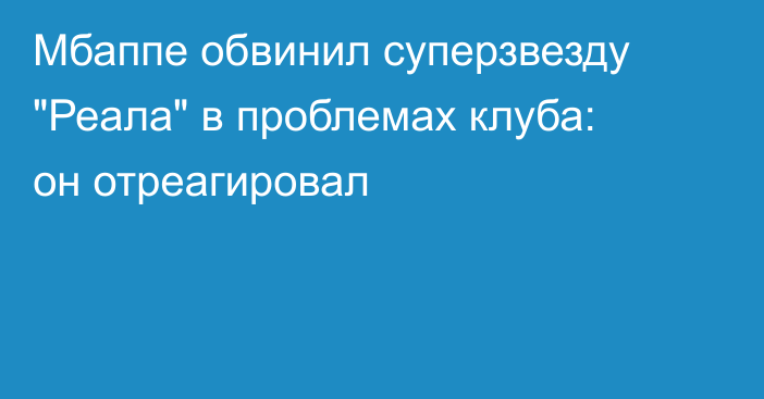 Мбаппе обвинил суперзвезду 