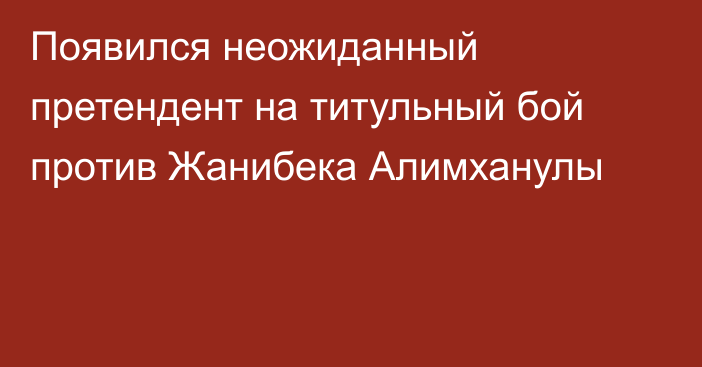 Появился неожиданный претендент на титульный бой против Жанибека Алимханулы