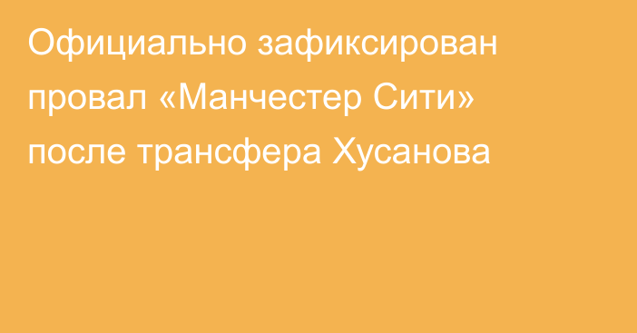 Официально зафиксирован провал «Манчестер Сити» после трансфера Хусанова