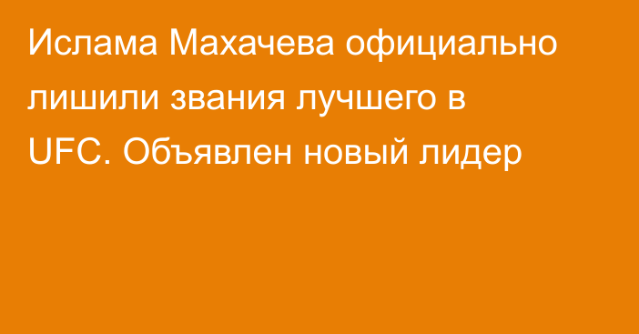 Ислама Махачева официально лишили звания лучшего в UFC. Объявлен новый лидер