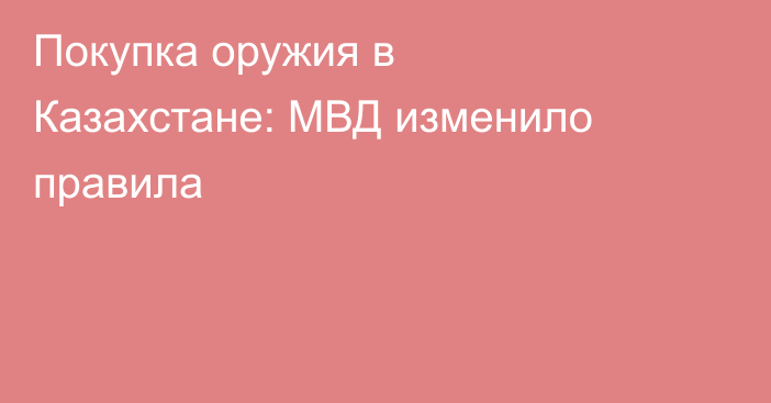 Покупка оружия в Казахстане: МВД изменило правила