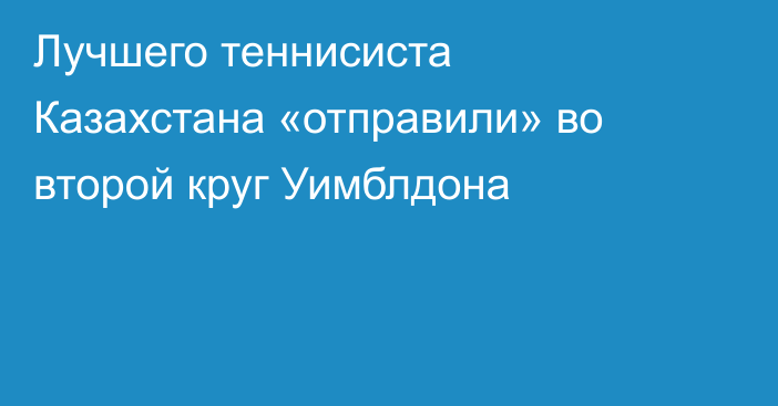 Лучшего теннисиста Казахстана «отправили» во второй круг Уимблдона