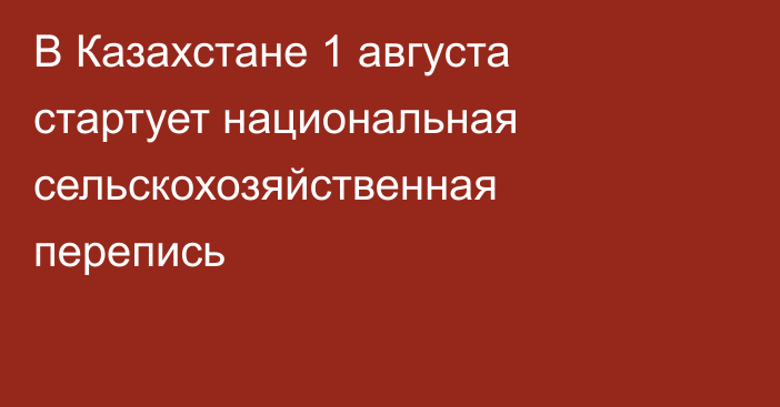 В Казахстане 1 августа стартует национальная сельскохозяйственная перепись