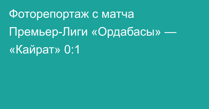 Фоторепортаж с матча Премьер-Лиги «Ордабасы» — «Кайрат» 0:1