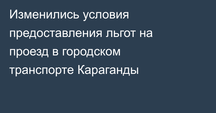 Изменились условия предоставления льгот на проезд в городском транспорте Караганды