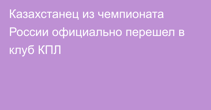 Казахстанец из чемпионата России официально перешел в клуб КПЛ