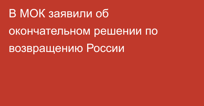 В МОК заявили об окончательном решении по возвращению России