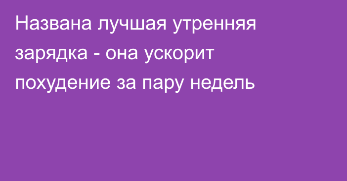 Названа лучшая утренняя зарядка - она ускорит похудение за пару недель