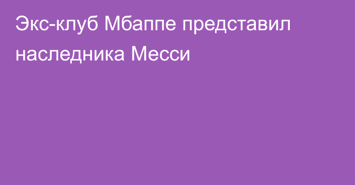 Экс-клуб Мбаппе представил наследника Месси
