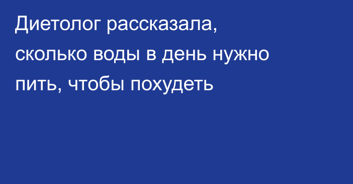 Диетолог рассказала, сколько воды в день нужно пить, чтобы похудеть